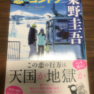 恋のゴンドラ　東野圭吾