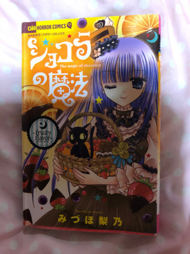 ちゃおコミック ᐡ ﻌ ᐡ ショコラの魔法 Yukari 武蔵塚のコスメ ヘルスケアの中古あげます 譲ります ジモティーで不用品の処分