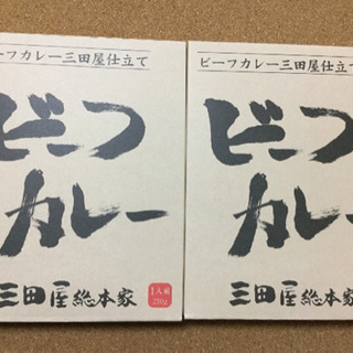 三田屋総本家　ビーフカレー ２箱　まとめ売り　セット　レトルトカ...