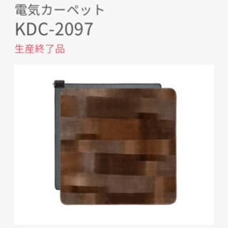 【お引き取り決定】コイズミ　電気カーペット　KDC-2097