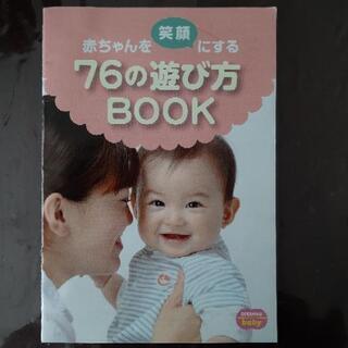 こどもちゃれんじ付録 赤ちゃんを笑顔にする76の遊び方BOOK