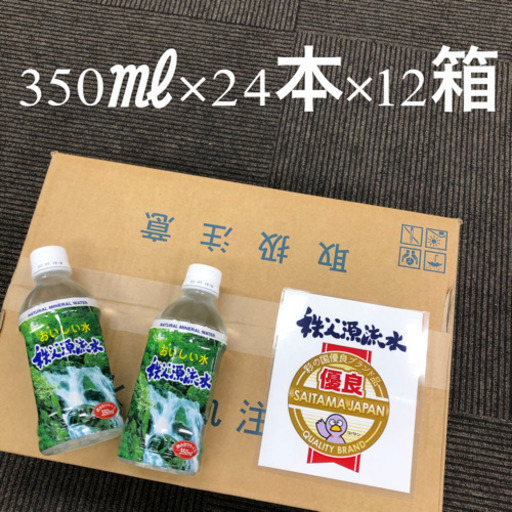 秩父源流水　350㎖×24本×12箱