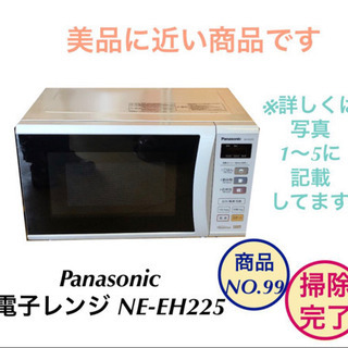 美品 Panasonic 電子レンジ NE-EH225 no.99