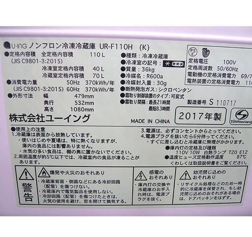 札幌 2017年製 110L 2ドア冷蔵庫 ユーイング UR-F110H 一人暮らし 単身