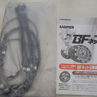 ◆お引取り限定/三重県◆中古　ゴム製スパイクチェーン　BFネット2　A