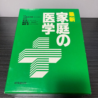 時事通信社　家庭の医学　