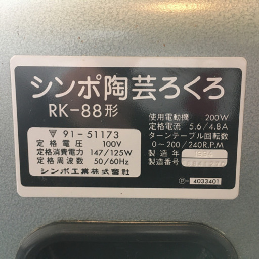 SHIMPO シンポ 陶芸ろくろ RK-88 電動ろくろ | 中古品・不用品の
