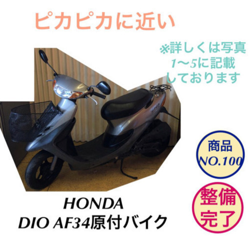 美品 原付 バイク 50cc HONDA dio AF34 整備完了 no.100