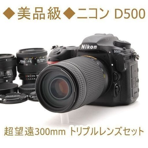 ◆美品級◆ニコン D500 超望遠300mm トリプルレンズセット