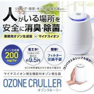 【ネット決済・配送可】オゾン発生器(オゾンクルーラー)