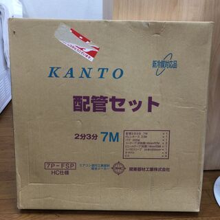 ＫＡＮＴＯ　配管セット　２分３分　７Ｍ　未開封