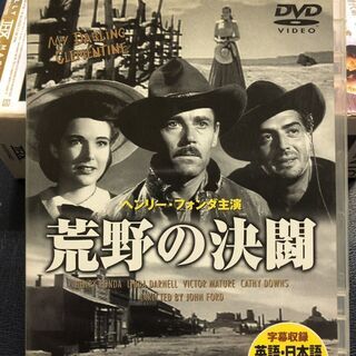 最終値下げ★中古★DVD　洋画　荒野の決闘　ヘンリー・フォンダ主...