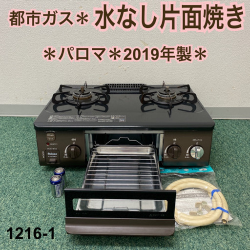 【ご来店限定】＊パロマ  都市ガスコンロ　2019年製＊1216-1＊