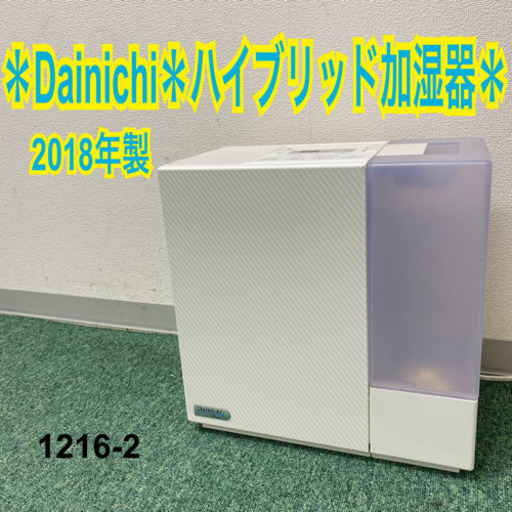 【ご来店限定】＊ダイニチ　ハイブリッド式加湿器　2018年製＊1216-2＊