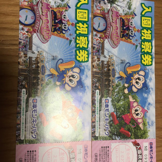 【お譲り先決定】日本モンキーパークの入園視察券　２枚