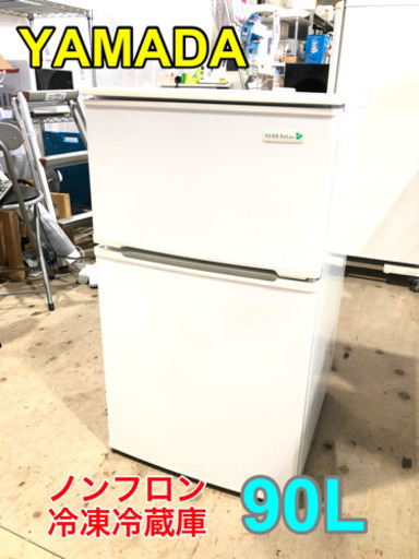 YAMADA ノンフロン冷凍冷蔵庫 90L【C7-1216】