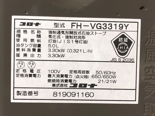 コロナ 石油ファンヒーター FH-VG3319Y