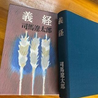 義経　司馬遼太郎著書　文芸春秋