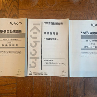 クボタ　たばこ自動販売機(屋内用) CD-10B 中古品