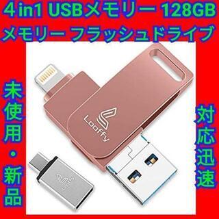 ４in1 usbメモリ 128GB フラッシュドライブ USB3.0