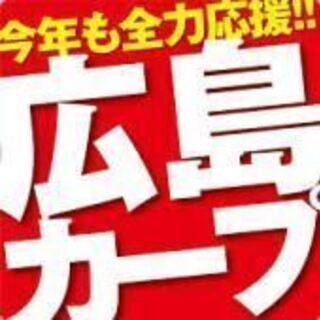 カープファン!!野球好き!!な友人を募集～♪【性別年齢一切…