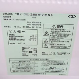 三菱冷凍庫121L　2009年製　MF-UN-W