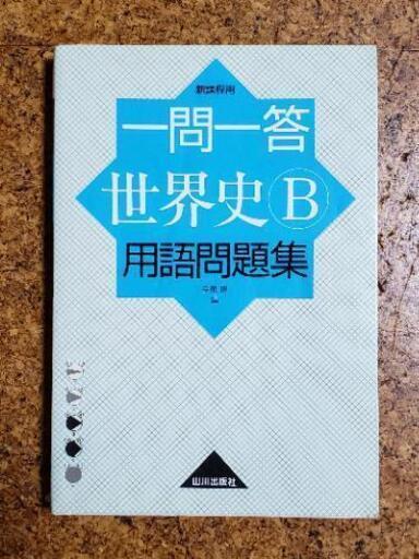 一問一答世界史b用語問題集 新課程用 みつぐ 東川口の参考書の中古あげます 譲ります ジモティーで不用品の処分 一問一答世界史b用語問題集 新課程用 みつぐ 東川口の参考書の中古あげます 譲ります ジモティーで不用品の処分