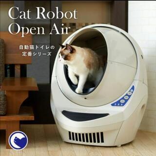 自動猫トイレ キャットロボット Open Air（オープンエアー 
