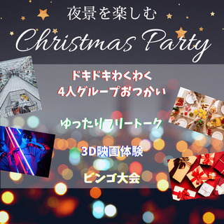 夜景を楽しむクリスマスパーティー