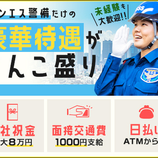 ≪即採用から→素早く稼げる≫週1～OK☆入社祝金MAX8万円☆日払いOK☆面接交通費 サンエス警備保障株式会社 藤沢支社 本鵠沼 - 軽作業