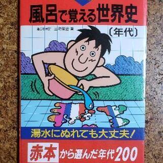 風呂で覚える世界史(年代)