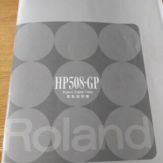 電子ピアノ　ローランドHP508-GP