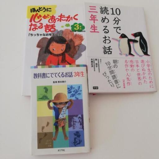 小学校三年生本３冊美品読書用３年生 サンナ 西宮のその他の中古あげます 譲ります ジモティーで不用品の処分