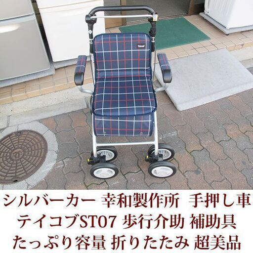 超美品 シルバーカー 幸和製作所 TacaoF テイコブST07 歩行介助 補助具 手押し車 折畳み ショッピングカート