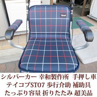 その他 超美品 シルバーカー 幸和製作所 TacaoF テイコブST07 歩行介助 