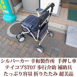超美品 シルバーカー 幸和製作所 TacaoF テイコブST07 歩行介助 補助具