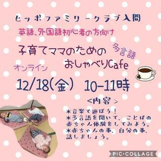 12/18(金)明日開催!　子育てママのためのおしゃべりカフェ