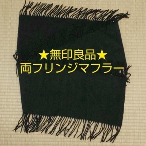 美品 無印良品 ウールマフラー ブラック 両サイドフリンジ しほ 見て決めok 沼津の服 ファッションの中古 古着あげます 譲ります ジモティーで不用品の処分