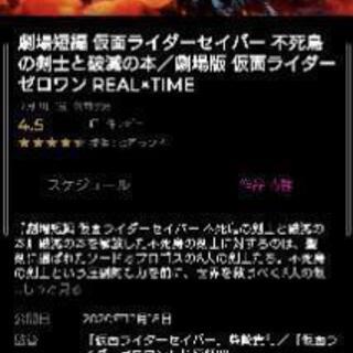 劇場版仮面ライダーセイバー ゼロワンイオンシネマ座間公開初日チケット Rev 上溝の映画の中古あげます 譲ります ジモティーで不用品の処分