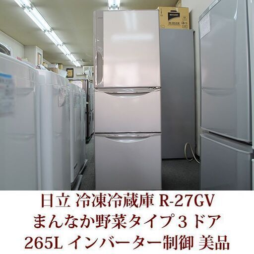 美品　日立　冷凍冷蔵庫　３ドア　R-27GV　まんなか野菜タイプ　265L　2016年製造　ライトブラウン　インバーター制御