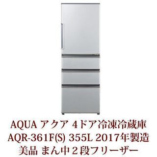 美品　AQR-361F 　４ドアー冷蔵庫　2017年製 美品 AQR-361F 4ドアー冷蔵庫 2017年製