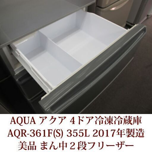 AQUA ４ドア冷凍冷蔵庫 美品 2017年製造 AQR-361F 355L 真ん中２段