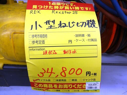 REX ねじ切り機 Rexstar25　中古品