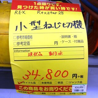 REX ねじ切り機 Rexstar25　中古品