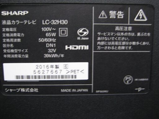 取引完了しました。値下げしました。2016年製 シャープ ハイビジョン液晶テレビLED　LC-32H30 リモコン 付き 。内部清掃済み。