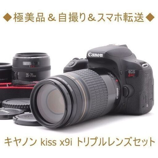 ◆極美品＆自撮り＆スマホ転送◆キヤノン kiss x9i トリプルレンズセット