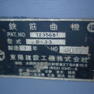 ☆中古品 東陽建設工機 鉄筋曲機 B-33 三相200V 動作 ☆中古品 東陽建設工機 鉄筋曲機 B-33 三相200V 動作