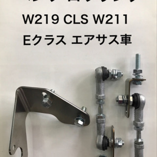 ベンツW219 W211 ローダウン ロワリング