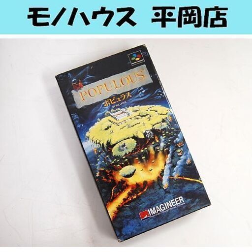 Sfc ポピュラス Shvc Po イマジニア 取扱説明書 読込確認 スーパーファミコン シミュレーション 札幌市 清田区 平岡 モノハウス平岡店 大谷地のテレビゲーム スーパーファミコン の中古あげます 譲ります ジモティーで不用品の処分 Sfc ポピュラス Shvc Po イマジニア 取扱説明書 読込確認 スーパーファミコン シミュレーション 札幌市 清田区 平岡 モノハウス平岡店 大谷地のテレビゲーム スーパーファミコン の中古あげます 譲ります ジモティーで不用品の処分