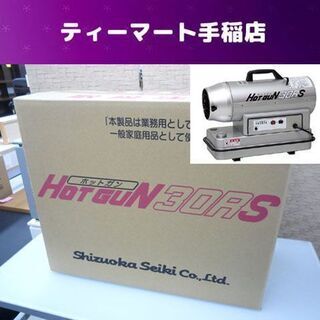 新品未開封 熱風ヒーター ホットガン シズオカ  HG30RS ...